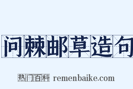 问棘邮草造句是什么意思的图片